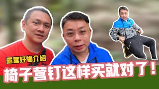 教你如何入手实用耐用的露营桌椅和8号风球都吹不飞的营钉.