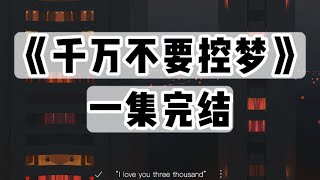 【捏泥讲故事】你听说过梦境操控吗？｜一口气看完#小说 #悬疑