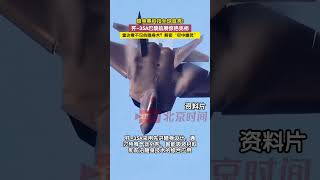巴黎航展首日，中国隐形战机歼 35A首次亮相国外，神秘涂装+隐身黑科技