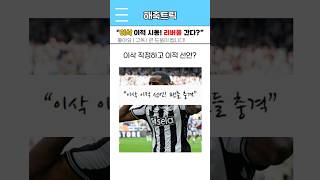 이삭 결국 이적 선언? #해외축구 #리버풀