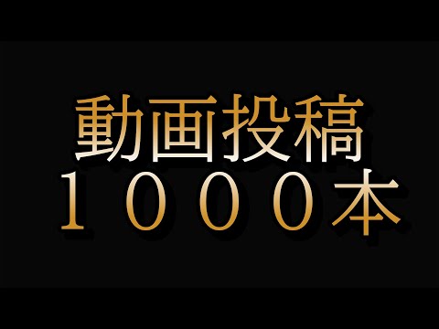 【雑談】動画投稿数１０００本目！！！