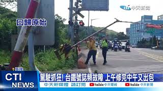 【每日必看】扯! 台鐵深澳線號誌頻故障 靠人力抬遮斷桿 20230516 @中天新聞CtiNews