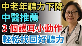 中老年聽力下降？中醫推薦，3 個護耳小動作，輕松找回好聽力#健康養生#健康長壽#長壽#健康#養生#聽力改善#耳背#改善耳背