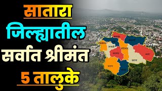 सातारा जिल्ह्यातील सर्वात श्रीमंत 5 तालुके||Top 5 Richest Talukas in Satara||Satara Richest Talukas 