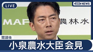 【ライブ】小泉進次郎農水大臣会見　参院選挙 与党は大敗…何語る？【LIVE】(2025年7月22日) ANN/テレ朝　#ポスト石破#ポスト石破候補