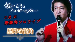 『星降る街角』　敏いとうとハッピー＆ブルー 二見正　無観客ソロライブ　07