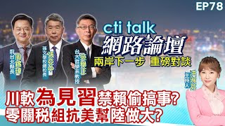 【#ctitalk網路論壇】川軟"為見習"禁賴偷搞事?零關稅"組抗美幫"陸做大?...周錫瑋.張亞中.苑舉正_重磅對談 精彩完整全程ep78 ‪@中天電視CtiTv ‪@ctitalk網路論壇