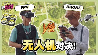 带你认识无人机！FPV 穿越机 vs Drone，两者的分别是......【好 High Tech】| iFlight Bumblebee | DJI Mavick 3