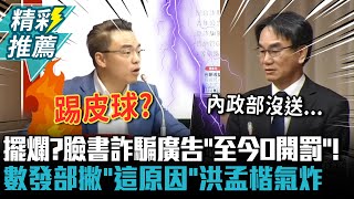 擺爛？臉書詐騙廣告「至今0開罰」！數發部撇「這原因」洪孟楷氣炸【CNEWS】