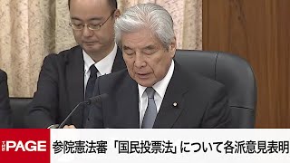 【国会中継】参院憲法審査会　「国民投票法」について各派意見表明（2025年6月18日）