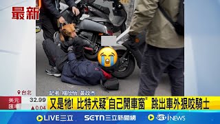 又是牠! 比特犬疑"自己開車窗" 跳出車外狠咬騎士│記者 楊欣怡 黃政杰│新聞一把抓20250317│三立新聞台