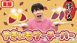 【童謡】やきいもグーチーパー / 横山だいすけ