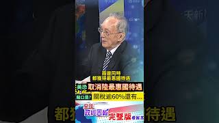 川普多次提到要取消中國「最惠國待遇」，那是什麼？有何優惠？取消會發生？美國可單方面這麼做嗎？ #shorts #馬凱 #中天財經 #全球政經周報 @中天財經頻道CtiFinance