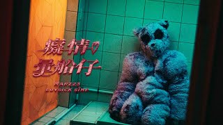 Marz23【癡情暈船仔 Łuvsick sïmp】 (Official Teaser)