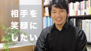 【コミュ力UP】相手を笑顔にさせるにはどうすれば良い？