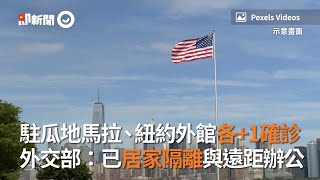 駐瓜地馬拉、紐約外館各+1確診　外交部：已居家隔離與遠距辦公