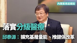 落實分級醫療 邱泰源：擴充基層量能、推健保改革