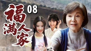 【超好看家庭剧】福满人家 08 大结局 | 养母一生不被孩子们接受，为了她们能走出大山却情愿卖掉所有身家，最终孩子们全部出人头地回报养母！