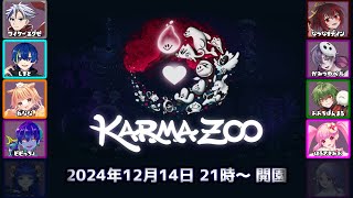 【KarmaZoo】今日は星がきれいだ【#遊びびKarmaZoo】