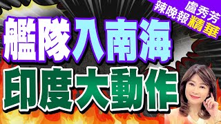 印度軍艦抵菲聯演 栗正傑:印度很樂意來打卡 刷存在感｜艦隊入南海 印度大動作｜蔡正元.栗正傑.謝寒冰深度剖析?【盧秀芳辣晚報】精華版 @中天新聞CtiNews