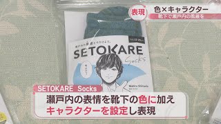 瀬戸内の風景を色とキャラクターで表現した靴下ブランド誕生　「推し活」も楽しめる　香川