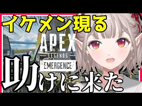 【助けにきた】APEXに現れるイケメン彼女誕生秘話【vtuber/エルフのえる/にじさんじ/切り抜き】