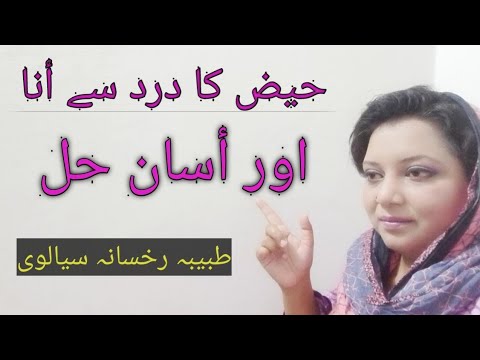 حیض کی تکلیف اور احتیاطی تدابیرMenstural pain and precautions