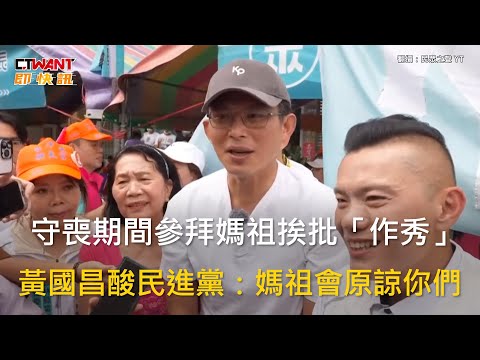CTWANT 政治新聞 / 守喪期間參拜媽祖挨批「作秀」　黃國昌酸民進黨：媽祖會原諒你們