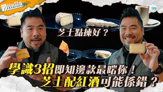 親民的品味｜ 芝士點揀好？學識3招即知邊款最啱你！芝士配紅酒可能係錯？｜TVB Plus