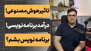 آیا برنامه‌ نویسی هنوز ارزش داره؟ | درآمد، آینده با هوش مصنوعی و نقش علاقه در موفقیت
