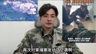 泰国他信家族下狠手，泰军再出动F-16狂轰柬埔寨！爱惹事的洪森吓坏！泰军兵力36万柬军才12万！东盟无力改变现状，中国态度明确两边都不帮，因都不是好鸟！局势恐近一步恶化，泰国的架势要夺回柏威夏寺分胜负