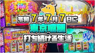 【極BITES】令和7年7月7日にL東京喰種打ち続ける生活!!朝一裏AT&有馬降臨の神展開！！