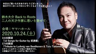 鈴木大介オンラインコンサート＠Yamaha HALL