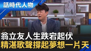 翁立友沒有背景資源 卻始終堅信歌唱是天命  用歌聲打動人心 藝名取自英語「唯有你」成了他對樂壇的承諾 唱出屬於自己的金曲人生！｜鄭弘儀 主持｜【話時代人物】20250622｜三立新聞台