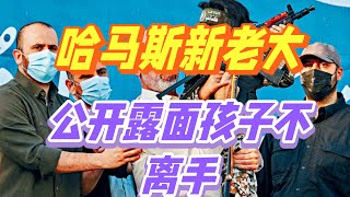 哈马斯新领导辛瓦尔！公开露面孩子不离手！难道怕自己也被暗杀？