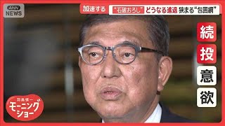 加速する「石破おろし」　石破総理の続投いつまで？進退どうなる？　狭まる包囲網【羽鳥慎一モーニングショー】(2025年7月25日)
