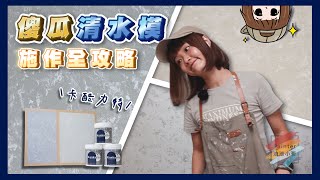 【傻瓜清水模】卡酷力特傻瓜藝術漆，到底有多簡單？ 手把手教你施作工序【油漆小哥】 ft. 艾克獅丨傻瓜塗料丨藝術塗料丨仿清水模丨司曼特丨
