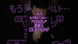 マジでもう見たくない…“やらかし芸能人”衝撃ランキング #芸能人 #やらかし #ランキング