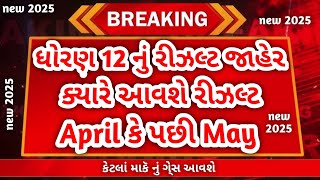 ધોરણ 12 બોર્ડ રીઝલ્ટ / std 12 board exam result,  board exam result 2025 #virlvideo  #gseb