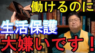「君、何の為に生きてるの？」温厚な岡田斗司夫が怒る考え方とは？【岡田斗司夫/切り抜き/働きたくない/生活保護/起業/ひろゆき/生きてる意味/人生】