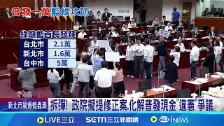 拆彈! 政院擬提修正案.化解普發現金"違憲"爭議｜台灣要聞20250803｜三立iNEWS