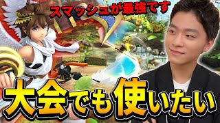 スマブラSP |ピットはSランク?!ザクレイがピットの強さを語る