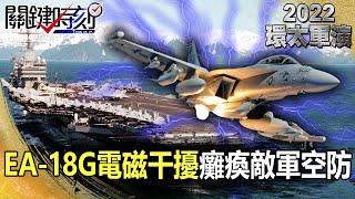 直擊林肯號備戰環太軍演！甲板驚見「最強電戰機」EA-18G強大電磁干擾癱瘓敵軍空防！？【2022環太平洋軍演】-劉寶傑 黃世聰 林廷輝 吳崑玉 李正皓