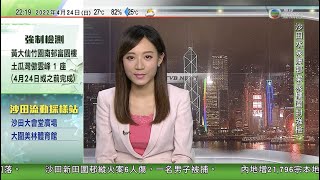 無綫10:00一小時新聞 TVB NEWS｜2022年4月24日｜英國有研究指染疫者出院後一年感覺完全康復人士不足三成｜北京再批美方派代表團訪問所羅門群島干擾阻撓中所安全合作｜據報北韓午夜或大規模閱兵