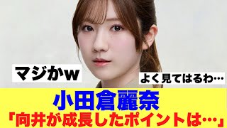 【櫻坂46】小田倉麗奈が語る向井純葉が成長したポイントはここ！