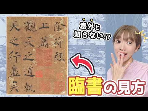 【知らなきゃ損】プロが伝授！楷書の古典「褚遂良」の書き方