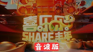 【SHARE丰年】音波版「Astro 2025 贺岁主题曲」