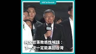 【動畫說時事】柯文哲落敗感性喊「下一次一定會贏回台灣」　#柯文哲 #2024總統選舉 #競總 #開票之夜 #國會 #立委 #開票 #賴清德 #選戰#民進黨 #民眾黨