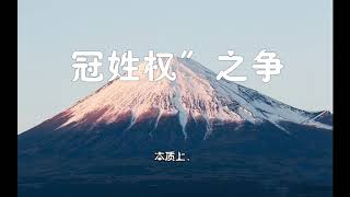 孩子跟妈妈姓好吗？冠姓之争，害了多少家庭