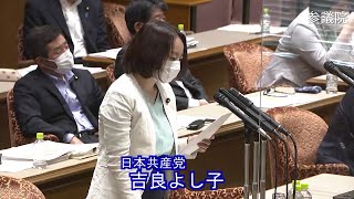 参議院 2021年05月31日 決算委員会 #17 吉良よし子（日本共産党）
